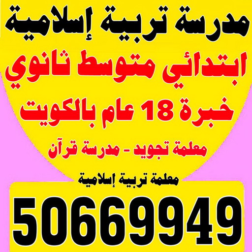 مدرسة تربية اسلامية - بالكويت 50669949 - مدرسة قرآن - مدرسة اسلامية - معلمة تجويد - تدريس اسلامية - مدرس تربية اسلامية - معلمة تربية اسلامية - استاذة تربية اسلامية 1 مدرسة تربية اسلامية - بالكويت 50669949 - مدرسة قرآن - مدرسة اسلامية - معلمة تجويد - تدريس اسلامية - مدرس تربية اسلامية - معلمة تربية اسلامية - استاذة تربية اسلامية