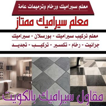 تركيب سيراميك الاحمدي - ابوعبدالرحمن📞90933709 - معلم تركيب سيراميك الاحمدي - مقاول تركيب سيراميك الاحمدي - فني تركيب سيراميك الاحمدي