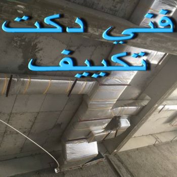 دكت تكييف - تركيب دكت تكييف - بالكويت 98947493 - فني دكت تكييف - تنظيف دكت تكييف - صيانة دكت تكييف - تركيب دكتات التكييف - دكت التكييف - تركيب دكت - دكت تكييف مركزي
