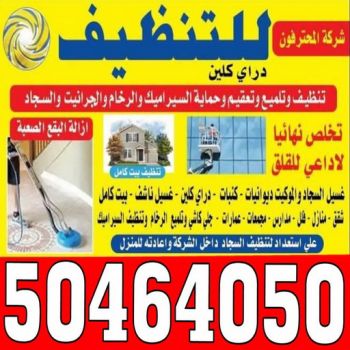 تنظيف جاخور - المحترفون 50464050 - تنظيف اسطبلات - تنظيف جواخير - شركة تنظيف - مكافحة حشرات - تعقيم منازل - تنظيف منازل - شركة تنظيف الكويت