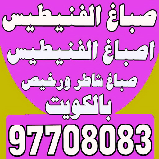 صباغ الفنيطيس - ابوعلى 97708083 - اصباغ الفنيطيس - رقم صباغ الفنيطيس - اصباغ الفنيطيس رخيص - صباغ الفنيطيس الكويت - صباغ بالفنيطيس - صباغ 1 صباغ الفنيطيس - ابوعلى 97708083 - اصباغ الفنيطيس - رقم صباغ الفنيطيس - اصباغ الفنيطيس رخيص - صباغ الفنيطيس الكويت - صباغ بالفنيطيس - صباغ
