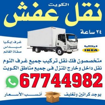 نقل عفش - نقل اثاث - ابومحمد 67744982 - نقل عفش الكويت - نقل عفش رخيص - نقل عفش حولي - شركة نقل اثاث - نقل عفش هندي - هاف لوري - شركة نقل عفش