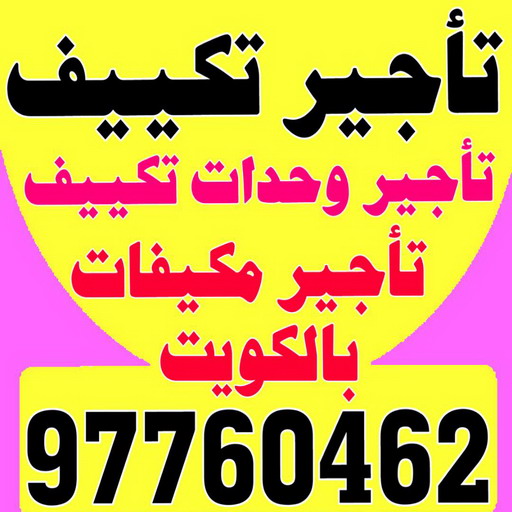 تاجير وحدات تكييف - تاجير تكييف - بالكويت 97760462 - تاجير مكيف - تاجير مكيفات - تاجير وحدات - ايجار تكييف - تاجير تكييف عمودي - ايجار تكييف 1 تاجير وحدات تكييف - تاجير تكييف - بالكويت 97760462 - تاجير مكيف - تاجير مكيفات - تاجير وحدات - ايجار تكييف - تاجير تكييف عمودي - ايجار تكييف