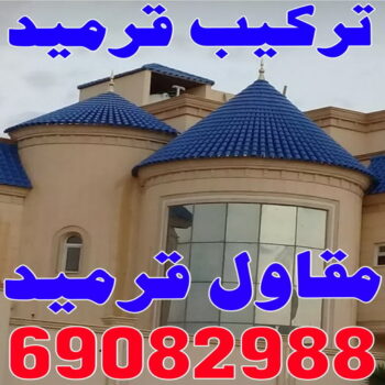 قرميد - تركيب قرميد - معلم قرميد - مقاول قرميد - معلم تركيب قرميد - مقاول تركيب قرميد - تركيب قرميد الجهراء - تركيب قرميد الكويت - الاتصال 69082988