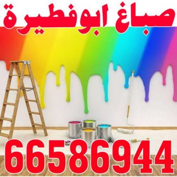 صباغ ابوفطيرة - اصباغ ابوفطيرة - عبدالله📞60057751 - صباغ ابوفطيرة شاطر - صباغ ابوفطيرة رخيص - صباغ ابوفطيرة الكويت - رقم صباغ ابوفطيرة