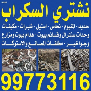 نشتري السكراب - شراء سكراب - احمد افغاني 99773116 - نشتري سكراب - سكراب المنيوم - نشتري حديد سكراب - سكراب حديد - سكراب معادن - نشتري السكراب بالكويت