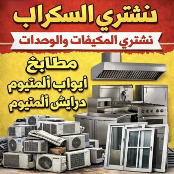 شراء سكراب - ابواحمد للسكراب📞60931739 - نشتري السكراب - نشتري سكراب - سكراب المنيوم - نشتري حديد سكراب - سكراب حديد - شراء السكراب - شراء مكيفات سكراب - سكراب سيارات