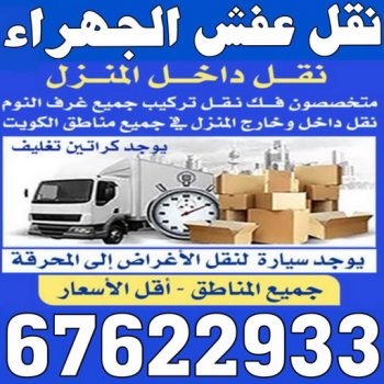 نقل عفش الجهراء - شركة نقل عفش الجهراء - ابو محمد 67744982 - رقم نقل عفش الجهراء - ونيت نقل عفش الجهراء - نقل اثاث الجهراء - نقل الجهراء