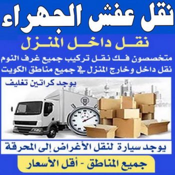 نقل عفش الجهراء - ابومحمد 67744982 - رقم نقل عفش الجهراء - نقل عفش الجهراء رخيص - شركة نقل عفش الجهراء - نقل عفش بالجهراء - نقل عفش