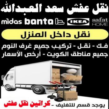 نقل عفش سعد العبدالله - نقل اثاث سعد العبدالله - ابو احمد 97841800 - رقم نقل عفش سعد العبدالله - هاف لوري سعد العبدالله - ونيت نقل عفش سعد العبدالله - نقل عفش