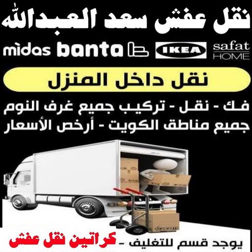 نقل عفش سعد العبدالله - نقل اثاث سعد العبدالله - ابو احمد 97841800 - رقم نقل عفش سعد العبدالله - هاف لوري سعد العبدالله - ونيت نقل عفش سعد العبدالله - نقل عفش 1 نقل عفش سعد العبدالله - نقل اثاث سعد العبدالله - ابو احمد 97841800 - رقم نقل عفش سعد العبدالله - هاف لوري سعد العبدالله - ونيت نقل عفش سعد العبدالله - نقل عفش