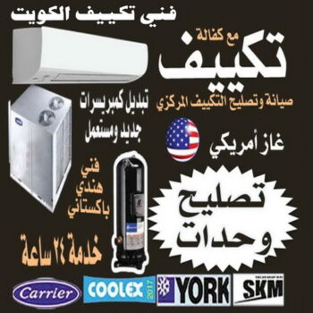 فني تكييف - بالكويت 98947493 - فني تكييف الكويت - فني تكييف باكستاني - رقم فني تكييف - فني تكييف مركزي - فني تكييف الجهراء - فني تكييف حولي - فني تكييف رخيص