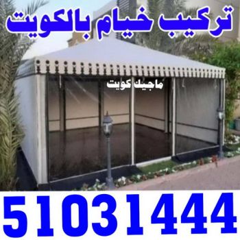 تركيب خيام - الاتصال 51031444 - ارقام تركيب خيام - تركيب خيمة في البيت - فني تركيب خيام - خيام جاهزة للتركيب - خيام الكويت - تفصيل خيام الكويت - خيام جاهزة للسطح