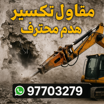 مقاول تكسير - معلم تكسير - معلم تكسير بالكويت - مقاول التكسير📞97703279 - مقاول تكسير بالكويت - تكسير خرسانه - تكسير ارضيات - تكسير حوائط - تكسير طوفه - مقاول هدم
