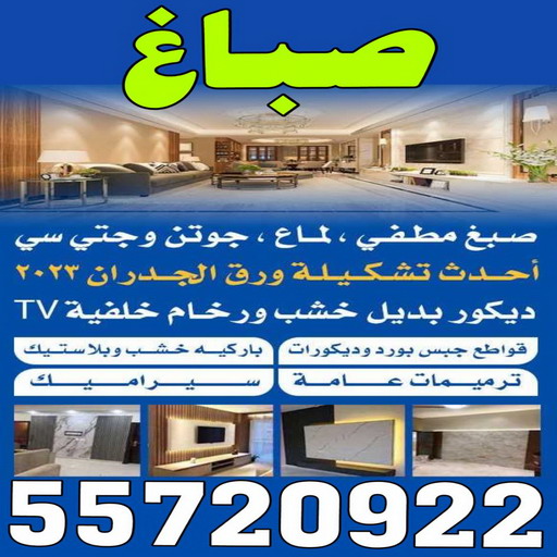 صباغ - صباغ الكويت - اصباغ الكويت - الاتصال 55720922 - صباغ شاطر - صباغ رخيص - رقم صباغ رخيص - رقم صباغ - صباغ منازل - صباغ هندي 1 صباغ - صباغ الكويت - اصباغ الكويت - الاتصال 55720922 - صباغ شاطر - صباغ رخيص - رقم صباغ رخيص - رقم صباغ - صباغ منازل - صباغ هندي