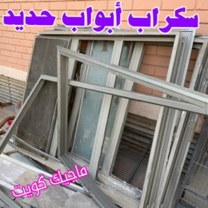 سكراب ابواب حديد شراء سكراب - نشتري السكراب - سكراب ابومريم 94424818 - نشتري سكراب - سكراب الكويت - سكراب حديد - سكراب المنيوم - سكراب - نشتري سكراب الكويت - نشتري السيارات - نشتري حديد سكراب - ارقام سكراب