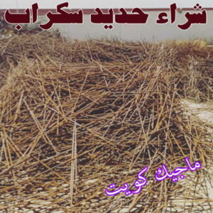 شراء حديد سكراب شراء سكراب - نشتري السكراب - سكراب ابومريم 94424818 - نشتري سكراب - سكراب الكويت - سكراب حديد - سكراب المنيوم - سكراب - نشتري سكراب الكويت - نشتري السيارات - نشتري حديد سكراب - ارقام سكراب