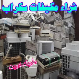 شراء مكيفات سكراب شراء سكراب - نشتري السكراب - سكراب ابومريم 94424818 - نشتري سكراب - سكراب الكويت - سكراب حديد - سكراب المنيوم - سكراب - نشتري سكراب الكويت - نشتري السيارات - نشتري حديد سكراب - ارقام سكراب