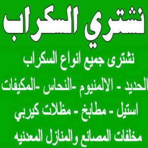 نشتري السكراب ابوشنودة شراء سكراب - نشتري السكراب - سكراب ابومريم 94424818 - نشتري سكراب - سكراب الكويت - سكراب حديد - سكراب المنيوم - سكراب - نشتري سكراب الكويت - نشتري السيارات - نشتري حديد سكراب - ارقام سكراب