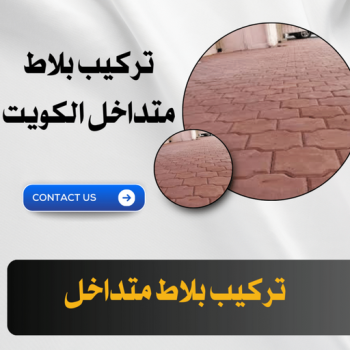 كربستون - مقاول كربستون - ابومحمد 99807096 - بلاط متداخل - تركيب بلاط متداخل - مقاول بلاط - معلم بلاط - بلاط موزاييك - تركيب بلاط - تركيب كربستون - بلاط انترلوك - ارضيات انترلوك