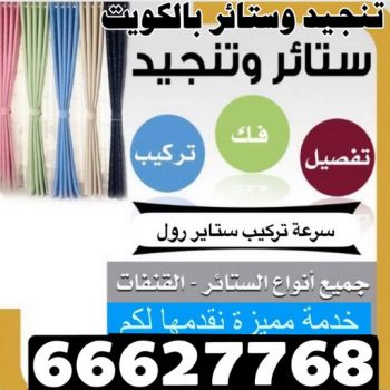 ستائر - تركيب ستائر - ابوعلي 66627768 - تفصيل ستائر - ستائر رول - ستائر جاهزة في الكويت - ارخص ستائر في الكويت - ستائر الكويت - ستائر مودرن - ستائر الكويت - ستائر ايكيا