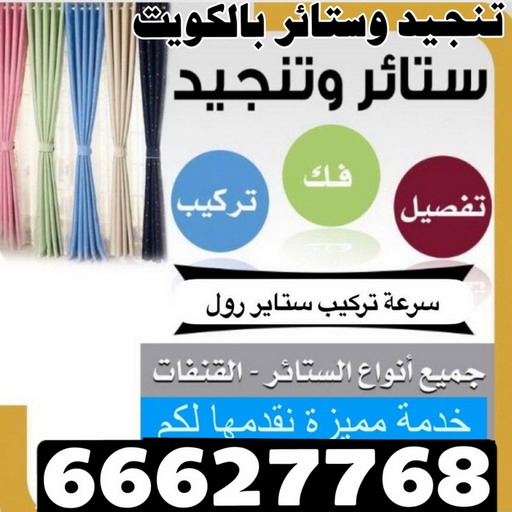 ستائر - تركيب ستائر - ابوعلي 66627768 - تفصيل ستائر - ستائر رول - ستائر جاهزة في الكويت - ارخص ستائر في الكويت - ستائر الكويت - ستائر مودرن - ستائر الكويت - ستائر ايكيا 1 ستائر - تركيب ستائر - ابوعلي 66627768 - تفصيل ستائر - ستائر رول - ستائر جاهزة في الكويت - ارخص ستائر في الكويت - ستائر الكويت - ستائر مودرن - ستائر الكويت - ستائر ايكيا
