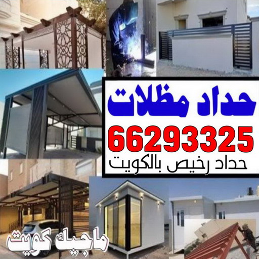 مظلات - مظلات سيارات - حداد📞66293325 - مظلات خام - حداد مظلات - تركيب مظلات - تصليح مظلات - مظلات حدائق - مظلات كيربي - مظلات الكويت - حداد - معلم حداد - كيربي 1 مظلات - مظلات سيارات - حداد📞66293325 - مظلات خام - حداد مظلات - تركيب مظلات - تصليح مظلات - مظلات حدائق - مظلات كيربي - مظلات الكويت - حداد - معلم حداد - كيربي