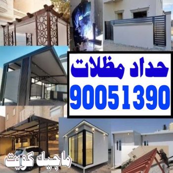 حداد - حداد📞66293325 - حداد مظلات - حداد الكويت - رقم حداد - حداد مظلات رخيص - حداد هندي - حداد ايراني - حداد بالكويت - مظلات خام - مظلات سيارات - مظلات حدائق