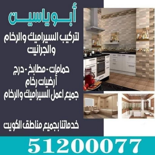 تركيب سيراميك - ابوياسين 51200077 - معلم سيراميك - فني سيراميك - تركيب بورسلان - تركيب بلاط - مقاول سيراميك - سيراميك الكويت - تركيب رخام - تركيب سيراميك باكستاني 1 تركيب سيراميك - ابوياسين 51200077 - معلم سيراميك - فني سيراميك - تركيب بورسلان - تركيب بلاط - مقاول سيراميك - سيراميك الكويت - تركيب رخام - تركيب سيراميك باكستاني