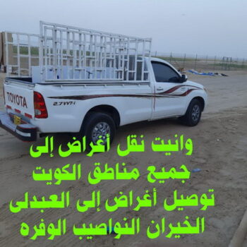 وانيت - وانيت نقل عفش - نقل عفش وانيت - ابو محمد 67622933 - وانيت نقل - رقم وانيت - وانيت نقل اثاث - وانيت نقل الكويت - وانيت نقل اغراض - راعى وانيت