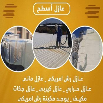 عازل جيتاروف - عازل اسطح جيتاروف - ابوعبدالرحمن📞90933709 - عازل اسطح - عزل اسطح - عوازل اسطح - عازل اسطح حرارى - عازل اسطح فوم - عازل - عازل مائى - شركة عازل