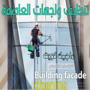 تنظيف واجهات محافظة العاصمة