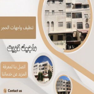 تنظيف واجهات حجر تنظيف واجهات - شركة تنظيف واجهات - شركة تنظيف 51682008 - تنظيف واجهات زجاج - تنظيف واجهات رخام - تنظيف واجهات حجر - تنظيف واجهات مباني - غسيل واجهات - تنظيف الواجهات - تنظيف واجهات الكويت