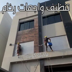 تنظيف واجهات رخام