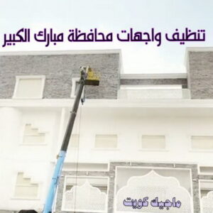 تنظيف واجهات محافظة مبارك الكبير