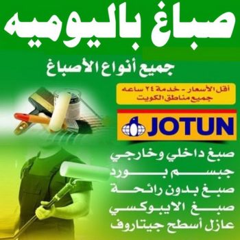 صباغ باليوميه - رقم صباغ باليوميه - ابومكه📞65700179 - صباغ رخيص باليوميه - صباغ شاطر باليوميه - صباغ هندي باليوميه - صباغ منازل باليوميه - اصباغ باليوميه - صباغ الكويت باليوميه