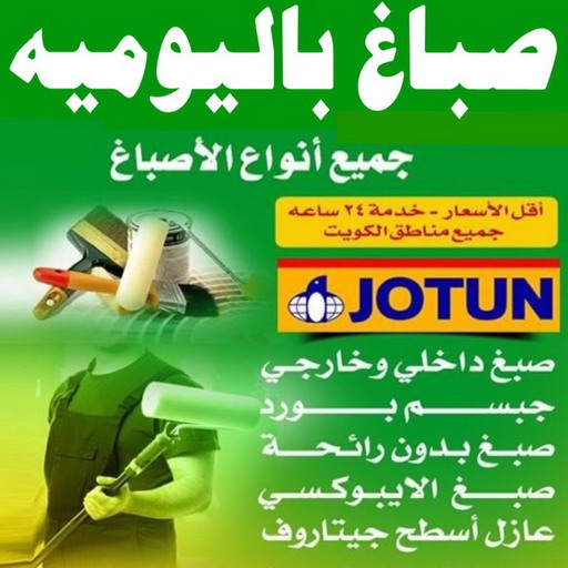 صباغ باليوميه - رقم صباغ باليوميه - ابومكه📞65700179 - صباغ رخيص باليوميه - صباغ شاطر باليوميه - صباغ هندي باليوميه - صباغ منازل باليوميه - اصباغ باليوميه - صباغ الكويت باليوميه 1 صباغ باليوميه - رقم صباغ باليوميه - ابومكه📞65700179 - صباغ رخيص باليوميه - صباغ شاطر باليوميه - صباغ هندي باليوميه - صباغ منازل باليوميه - اصباغ باليوميه - صباغ الكويت باليوميه