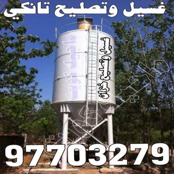 تصليح تانكي - تصليح خزان - غسيل تانكي - ابومحمود 97703279 - تصليح خزانات - تصليح توانكي - لحام خزان - لحام خزانات - لحام تانكي - لحام توانكي - تصليح خزان الماء - تصليح خزانات المياه