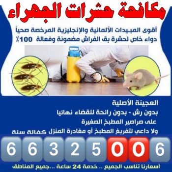 مكافحة حشرات الجهراء - شركة تنظيف 51682008 - شركة مكافحة حشرات - مكافحة حشرات وقوارض - مكافحة بق - رش صراصير - مكافحة نمل - شركة حشرات - مكافحة فئران