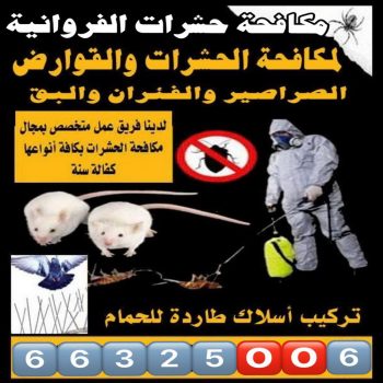 مكافحة حشرات الفروانية - مكافحة حشرات وقوارض الفروانية - بالكويت☎️66325006 - شركة حشرات الفروانية - شركة مكافحة حشرات الفروانية - رش حشرات الفروانية - مكافحة قوارض الفروانية