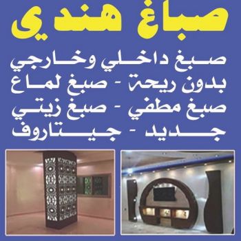 صباغ هندي - صباغ هندي الكويت - عبدالله📞60057751 - صباغ هندي الجهراء - صباغ هندي الفروانية - رقم صباغ هندي - صباغ هندي رخيص - صباغ هندي شاطر