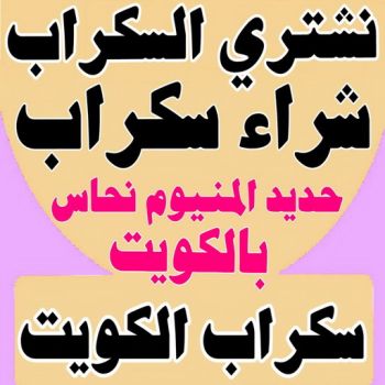 شراء سكراب - نشتري السكراب - سكراب ابومريم 94424818 - نشتري سكراب - سكراب - حديد سكراب - سكراب الكويت - سكراب حديد - سكراب المنيوم - سكراب معادن - نشتري السكراب بالكويت