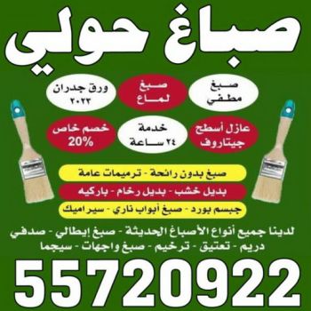 صباغ حولي - اصباغ حولي - ابوشيماء 55720922 - رقم صباغ حولي - صباغ حولي رخيص - صباغين حولي - صباغ حولي شاطر - صباغ في حولي - صباغ رخيص