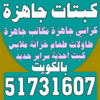 كبتات جاهزة - كراسي جاهزة - مكاتب جاهزة - بالكويت 51731607 - طاولات طعام - كبت جاهز - خزانة ملابس - طرابيزة جاهزة - مكتبة تلفزيون - كبت احذية