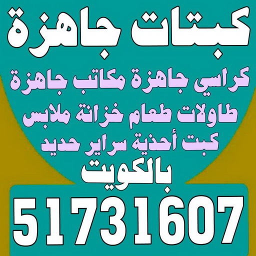 كبتات جاهزة - كراسي جاهزة - مكاتب جاهزة - بالكويت 51731607 - طاولات طعام - كبت جاهز - خزانة ملابس - طرابيزة جاهزة - مكتبة تلفزيون - كبت احذية 1 كبتات جاهزة - كراسي جاهزة - مكاتب جاهزة - بالكويت 51731607 - طاولات طعام - كبت جاهز - خزانة ملابس - طرابيزة جاهزة - مكتبة تلفزيون - كبت احذية