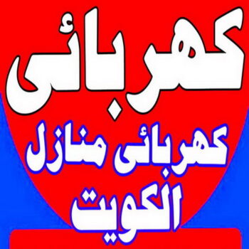 كهربائي - كهربائي منازل - ابومريم 51115148 - فني كهربائي - رقم كهربائي - كهربائي الكويت - كهربائي منازل الكويت - كهربجي - كهربائي هندي - فني كهربائي منازل