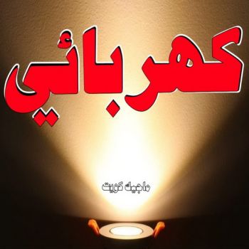 كهربائي - كهربائي منازل - ابومريم 51115148 - فني كهربائي - رقم كهربائي - كهربائي الكويت - كهربائي منازل الكويت - كهربجي - كهربائي هندي - فني كهربائي منازل