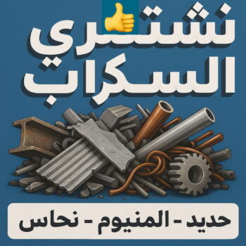 شراء سكراب - سكراب افغاني📞99773116 - نشتري السكراب - نشتري سكراب - سكراب المنيوم - نشترى حديد سكراب - سكراب حديد - سكراب معادن - نشتري السكراب بالكويت