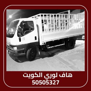 هاف لوري - هاف لوري نقل عفش - ابو محمد 67744982 - نقل عفش هاف لوري - نقل اغراض - هاف لورى الكويت - هاف لورى نقل اغراض - نقل عفش - شركة نقل عفش
