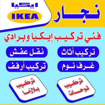 نجار - نجار ايكيا - ابو محمد 67744982 - نجار بالكويت - فني ايكيا - فني اثاث ايكيا - نجارين - رقم نجار - نجار خشب - نجار غرف نوم - تركيب اثاث ايكيا - تركيب ستائر - نجار الكويت
